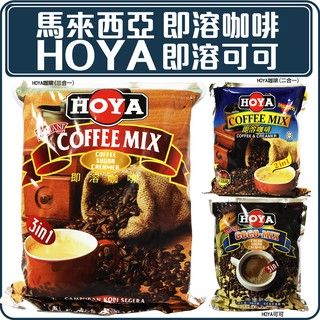舞味本舖 咖啡 HOYA 即溶咖啡 馬來西亞咖啡 2合1咖啡 3合1咖啡 黑咖啡