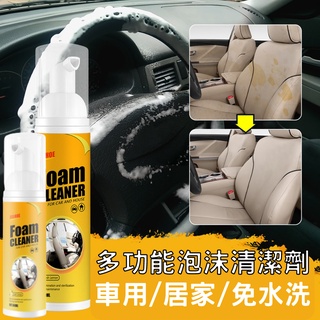 臺灣現貨 汽車內飾泡沫清洗劑 內裝多功能泡沫清潔劑 汽車機車居家三用 快速去汙 免水洗 內裝清潔劑 汽車皮革清潔內裝清潔