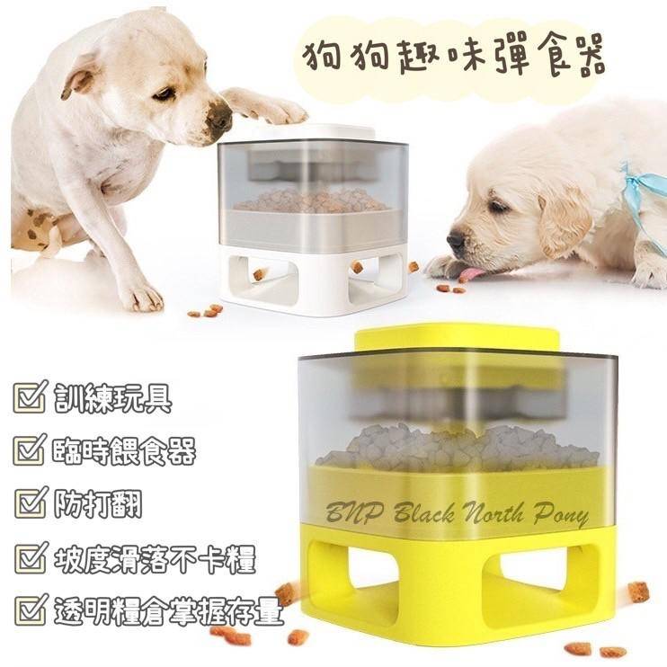 Bnp 狗狗彈食器餵食器狗狗玩具寵物碗非電動餵食寵物用品犬用貓用貓狗通用 蝦皮購物
