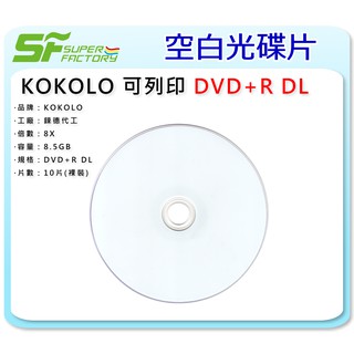 《SF 台北八德店》【燒錄片】 霧面可列印 DVD+R DL 8.5GB (10片/1包) 【錸德代工】