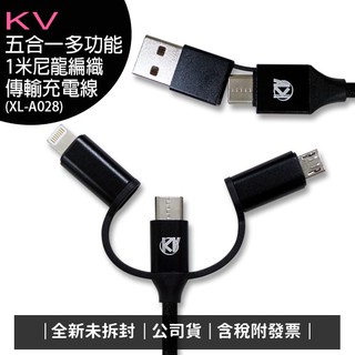 《公司貨含稅》KV (XL-A028) 5in1 USB 五合一尼龍編織傳輸充電線(100cm)