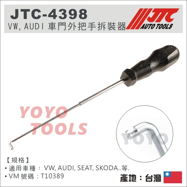 【YOYO汽車工具】JTC-4398 VAG 車門外把手拆裝器 VW AUDI SEAT SKODA 門把 拆卸 特工