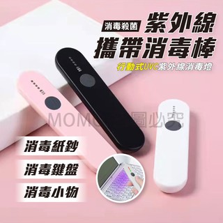 🔥底價出清🔥紫外線消毒棒 LED便攜式手持 紫外線殺菌燈 UVC滅菌棒消毒器 小型除菌燈 殺菌消毒 滅菌燈 殺菌棒 除蟎