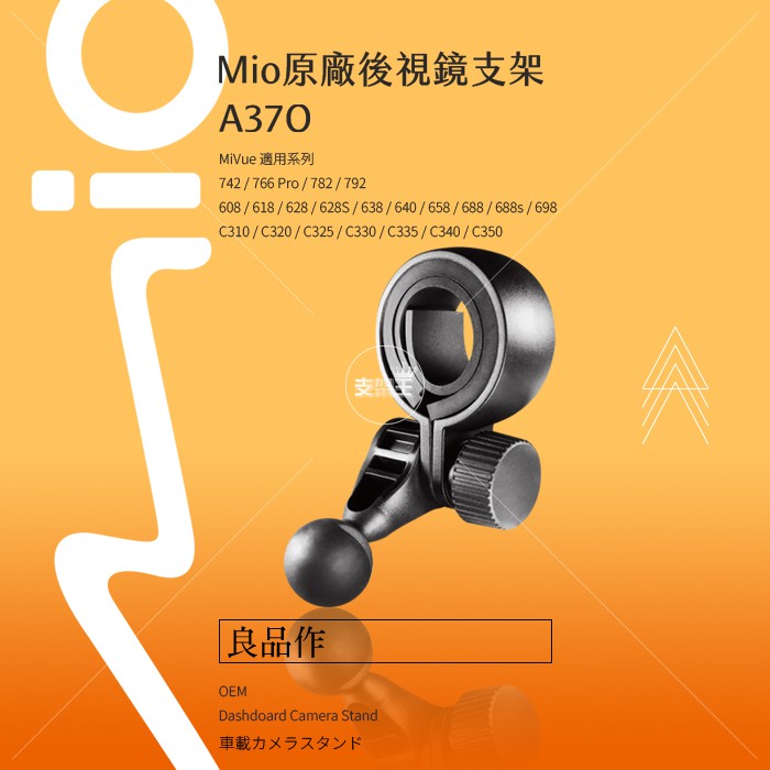 Mio原廠後視鏡固定式支架 MiVue C310/C320/C325/C330/C340/C350 A37O 支架王