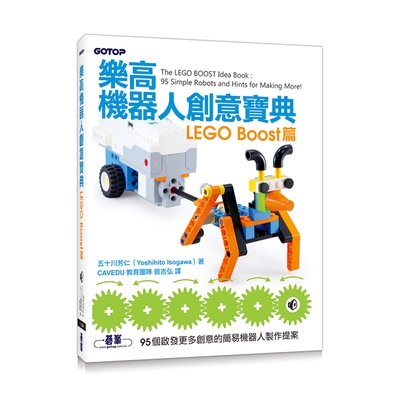 樂高機器人創意寶典(LEGO Boost篇)(五十川芳仁) 墊腳石購物網