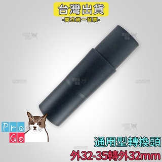 【ProGo】 吸塵器吸頭 轉換頭外32-35轉外 32mm 吸塵器轉接頭 耗材 車用吸頭 CV-AM14 吸塵器轉換頭