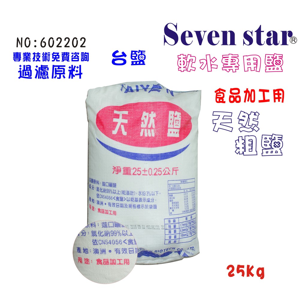 粗鹽軟水專用鹽食品用FRP     軟水器  清潔 淨水器 過濾器 貨號 602202  Seven star淨水