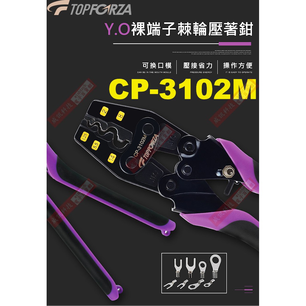 CP-3102M TOPFORZA 峰浩Y.O裸端子棘輪壓接鉗壓著範圍1.25/2.0/5.5/8.0/14mm²