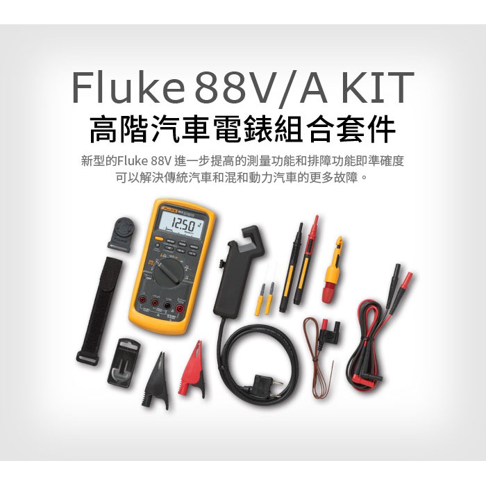 (敏盛企業)【FLUKE 代理商】88V/A KIT高階汽車電錶組合套件
