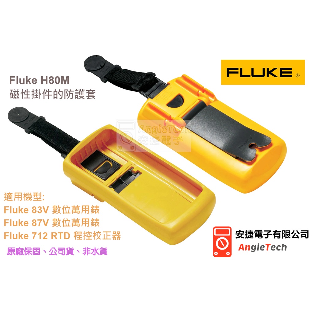 Fluke H80M 磁性掛件+防護套 / 萬用錶專用 / FLUKE 87V / 原廠公司貨 / 安捷電子