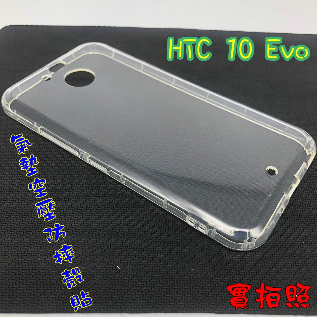 【現貨 實體拍攝】HTC 10 Evo 氣墊空壓防摔殼 空壓殼 手機殼 掛繩孔 吊繩 掛繩 防摔殼