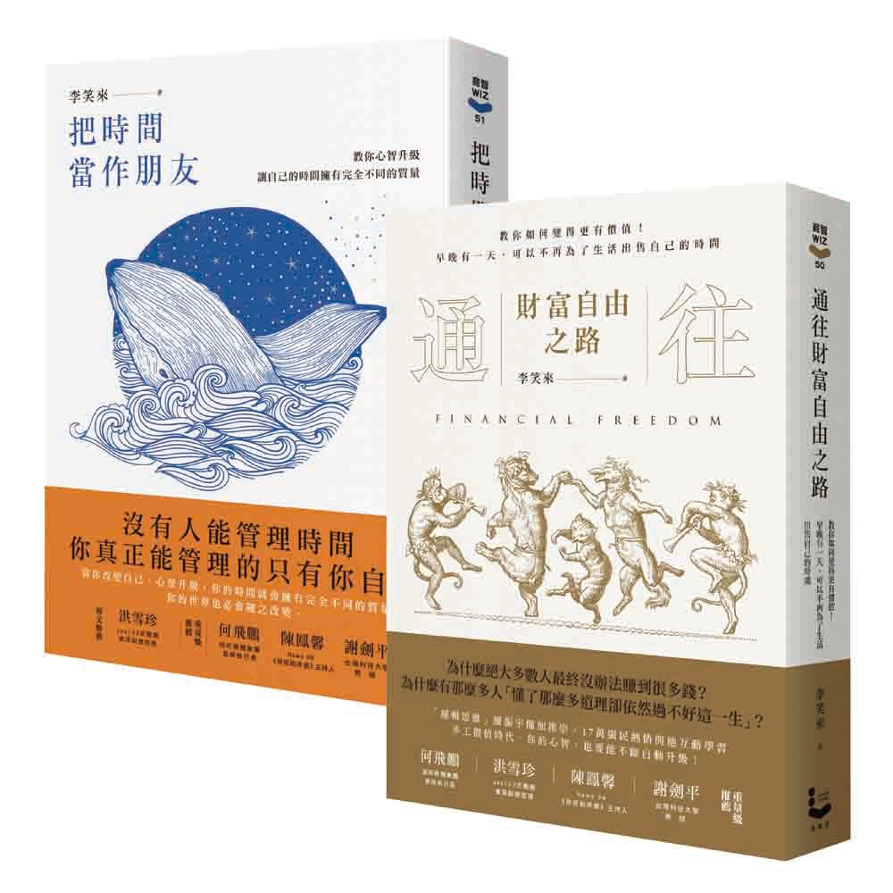 有錢有閒的智慧套書：通往財富自由之路、把時間當作朋友（共二冊）