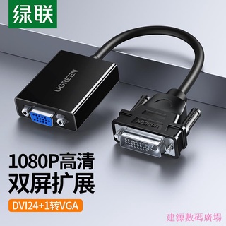 建源數位廣場 綠聯dvi-d轉vga轉接頭vda24+1電腦主機顯卡連接顯示器vja轉換器線