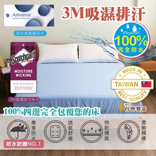 3M 專利防水保潔墊 加高35公分 完全防水 單人 雙人 加大 特大~台灣製造/床包/防螨抗菌/鞥
