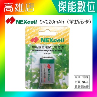 NEXcell 耐能 鎳氫電池【220mAh】 9V 充電電池 台灣竹科製造