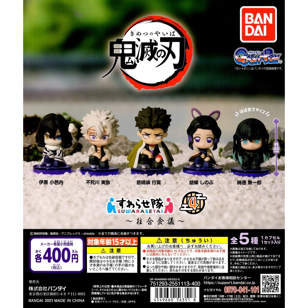 ☆TOYs☆ 現貨 BANDAI 鬼滅之刃坐姿公仔 P4 柱合會議 縮小戰隊 縮小隊 坐姿公仔 扭蛋 轉蛋 全5種