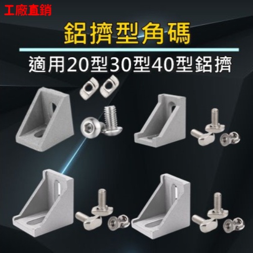 【工廠直銷】型材鋁 鋁擠 2020 3030 4040角碼 歐標鋁合金工業組合連接角件