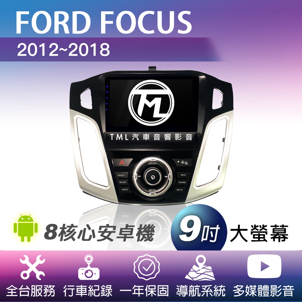 TML專業安裝🛠8核心安卓機 FORD FOCUS 2012~2018 導航 影音 行車紀錄 360