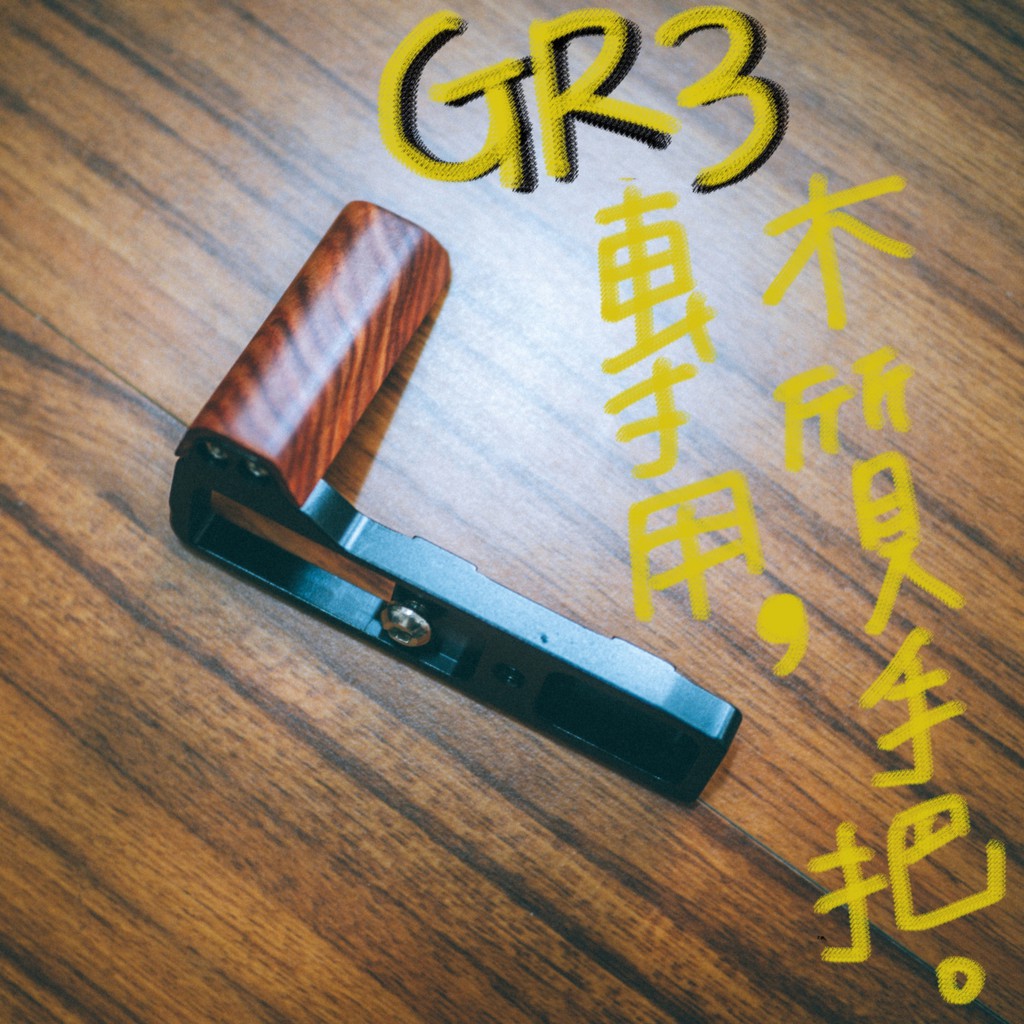 木製手工 GRIII X 專用底座 手把 木質手把 木頭手把 木頭底座 RICOH GR3X GR3手把 GR3底座