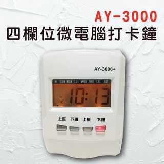 打卡 打卡鐘 打卡 AY-3000 微電腦 四欄位 打卡鐘 傳統卡鐘 打卡 考勤機 原廠金級保固 大當家 單色 記號