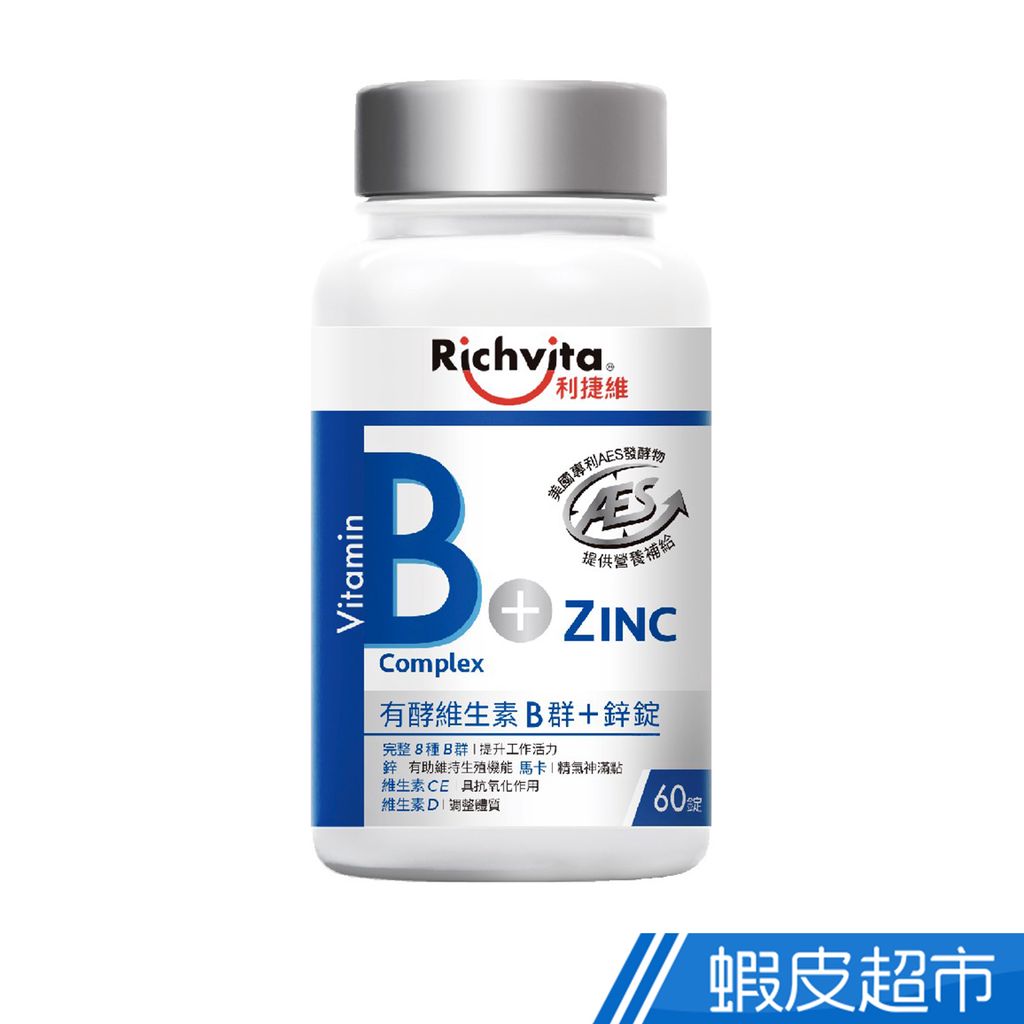 Richvita利捷維 有酵維生素B群+鋅錠 60錠/瓶 維他命B 馬卡 C E 酵素 現貨 蝦皮直送