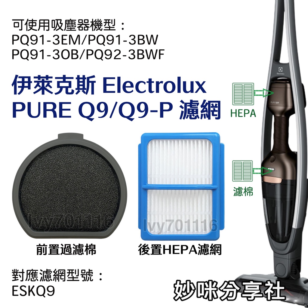 Electrolux 伊萊克斯 Q9 Q9P 濾網 配件 Q9 濾棉 Q9P HEPA 海綿 濾芯 PQ91-3BW