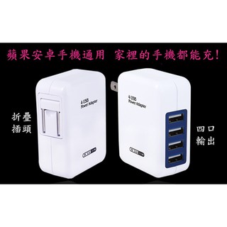 4口充電器 充電器 USB充電器 插座 手機充電頭 4孔充電器 旅行充 折疊插頭 4USB充電器 座充 充電頭 插頭