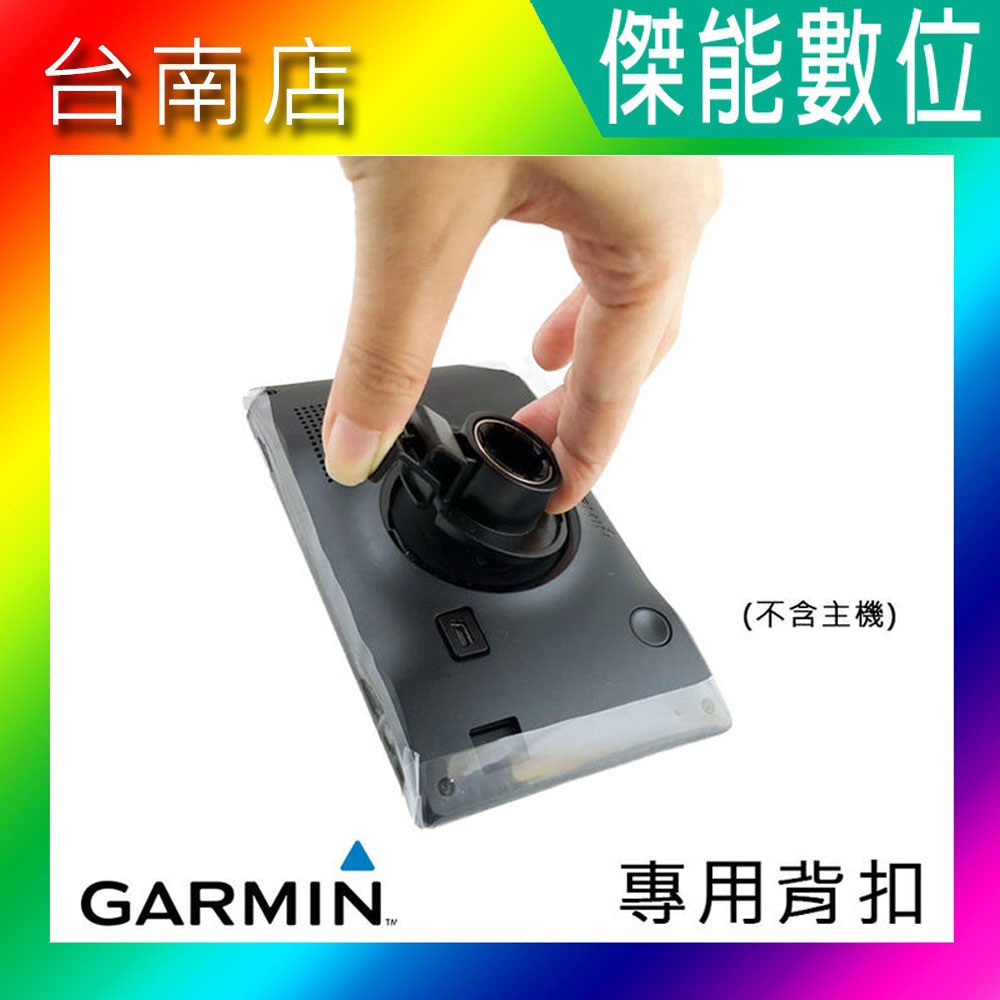 GARMIN 副廠 導航固定座 背扣 背夾 適用全系列導航機