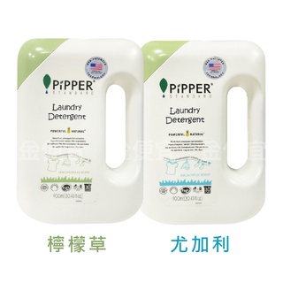 金便宜批發 沛柏 PiPPER 沛柏 鳳梨酵素洗衣精 ( 檸檬草/尤加利 ) 900ml