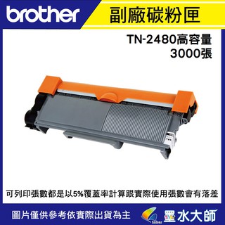 墨水大師 Brother TN-2480 副廠碳粉匣TN2480 相容碳粉匣MFC-L2715DW HL-L2375DW