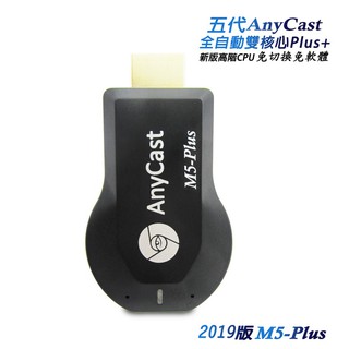 【M5-Plus】五代AnyCast全自動無線影音電視棒(送3大好禮)A