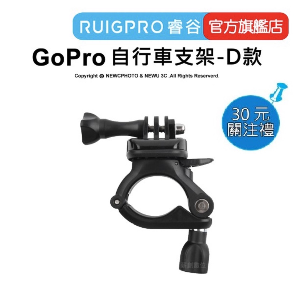 【RUIGPRO 任二件9折】睿谷 GoPro 運動相機 自行車支架 D款  DJI大疆 Insta360 可用