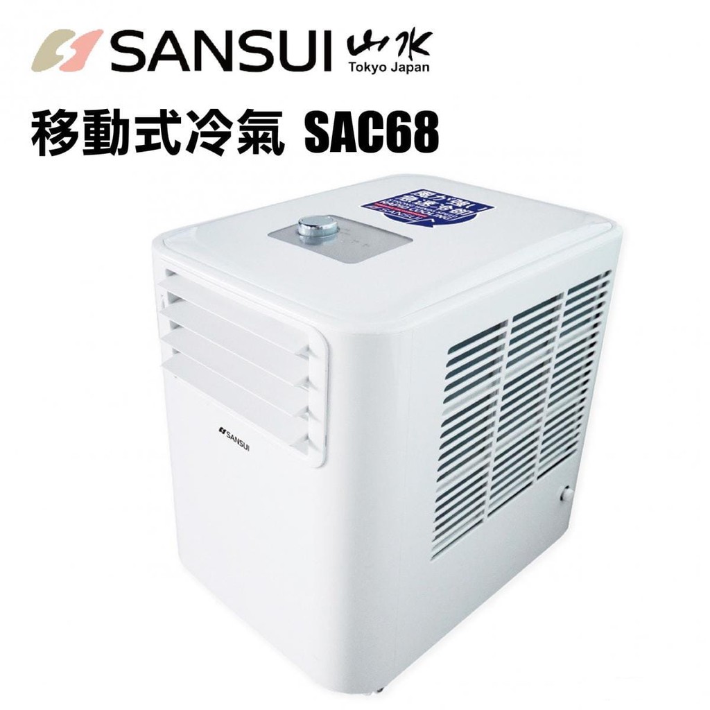 【綠樹蛙戶外】山水SANSUI移動式冷氣 SAC68 台灣製 SANSUI 露營 居家 小空間皆適用