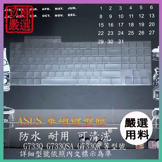 ASUS ROG Strix SCAR G733Q G733QSA G733QR 鍵盤膜 鍵盤保護膜 鍵盤套 防塵套