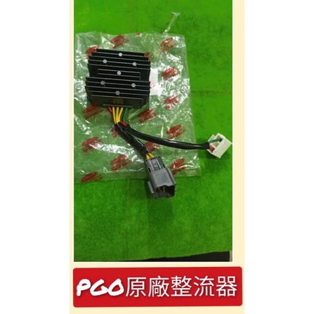 PGO摩特動力 原廠 整流器 彪虎200 彪虎150 Jbubu Bon 整流器 Xhot 彪虎 整流器 Bon 阿發妹