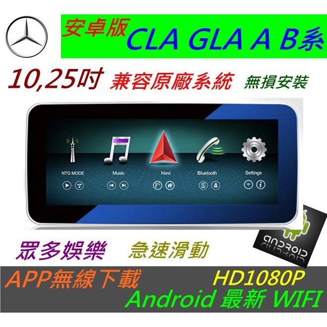 賓士 安卓版 CLA GLA A系 B系 GLC V 音響 導航 倒車影像 觸控螢幕 Android 數位電視