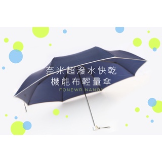 【雨傘家族】Diana頂級奈米超潑水三折傘(23吋)｜臺灣福懋超潑水FONEWR Nano織物｜防水抗汙加工｜安全反光