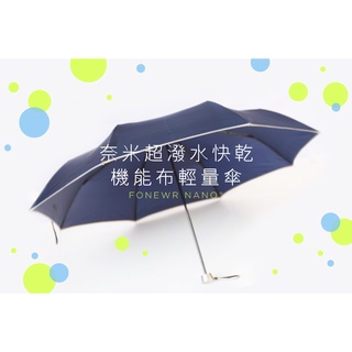 【雨傘家族】Diana頂級奈米超潑水三折傘(23吋)｜台灣福懋超潑水FONEWR Nano織物｜防水抗污加工｜安全反光