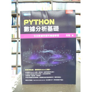 五南出版 大學用書【Python資料分析基礎(包含資料挖掘和機器學習)(阮敬)】(2019年7月)