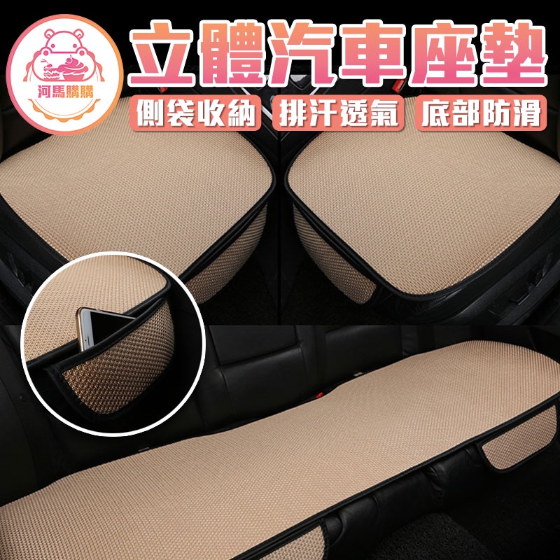 3D立體汽車坐墊 座椅墊 汽車用品 車用坐墊 前坐後座坐墊 透氣坐墊 座椅保護套 座椅防護墊 汽車座套【60084】