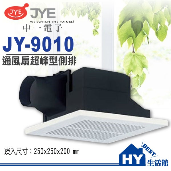 中一電工 JY-9010 超峰型 浴室通風扇 換氣扇 110V -《HY生活館》水電材料專賣店