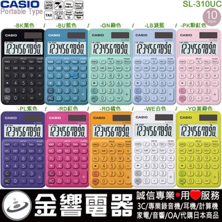 ●金響電器,現貨,CASIO SL-310UC,公司貨,SL310UC,馬卡龍,計算機,攜帶型,商用計算機,10位數
