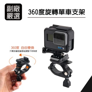 【現貨秒寄】鋁合金單車 GoPro Hero11/10/9/8/7/6支架 smo Action 自行車固定支架配件