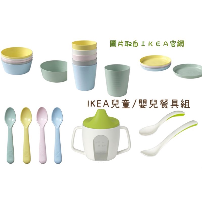 IKEA兒童餐具組 幼兒練習餐具 學習餐具 碗/盤子/湯匙/水杯 正版IKEA代購