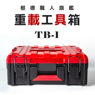 樹德SHUTER TB-1 職人旗艦重載工具箱(有內盒) 堆疊工具箱 耐重30KG 可無限堆疊 內裝隔層 螢宇五金
