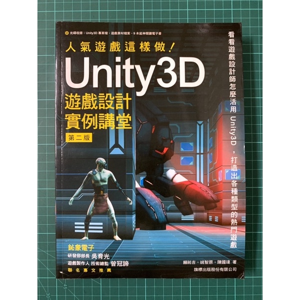 二手書｜人氣遊戲這樣做！Unity3D 遊戲設計實例講堂 第二版