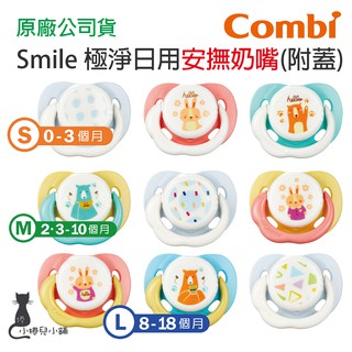 現貨 Combi Smile 極淨日用安撫奶嘴(附蓋) 9款可選 安撫奶嘴 奶嘴 嬰兒奶嘴 日用奶嘴 臺灣公司貨