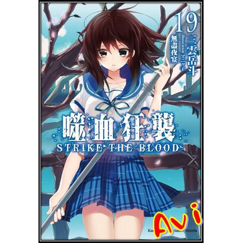 全新書 噬血狂襲19 書套 三雲岳斗 角川輕小說 Avi書店 蝦皮購物
