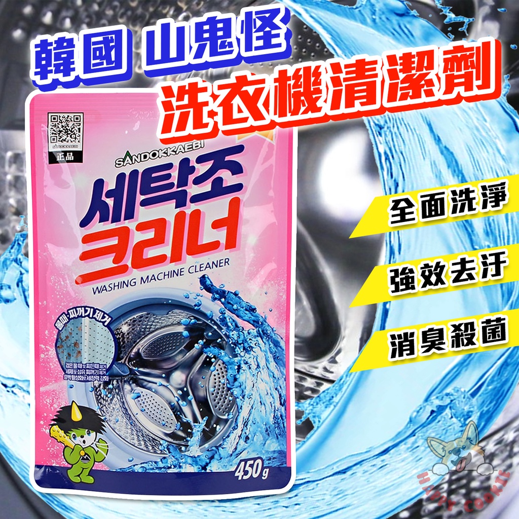 韓國 山鬼怪 洗衣機清潔劑 洗衣槽粉 粉狀 直立 滾筒 450g