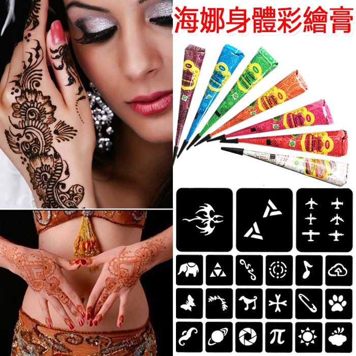 印度henna買1支膏,送2隨機模版 仿真膏 纏繞畫 紋身膏 手繪膏 暫時性紋身 彩繪膏  指甲花身體彩繪【GG05】